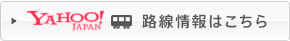 Yahoo 路線情報はこちら